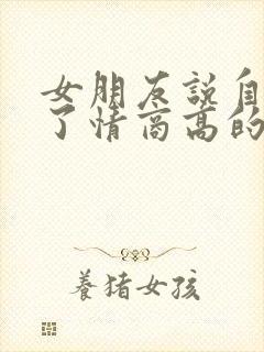 女朋友说自己胖了情商高的回答