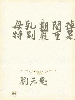 母乳期间掉头发特别严重是什么原因