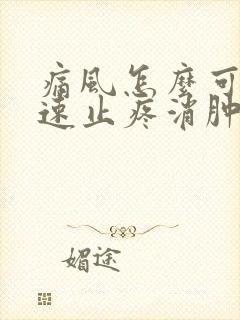 痛风怎么可以快速止疼消肿止痛