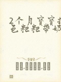 2个月宝宝拉绿色粑粑带奶瓣