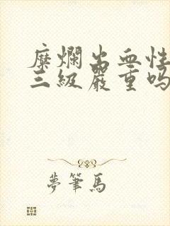 糜烂出血性胃炎三级严重吗