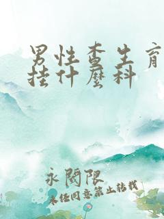 男性查生育功能挂什么科