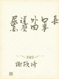 尿道外口长疙瘩怎么回事