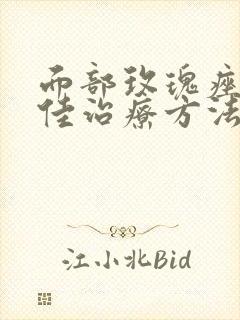 面部玫瑰痤疮最佳治疗方法