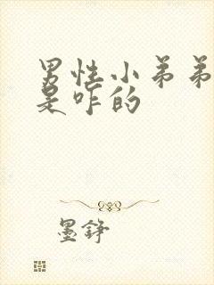 男性小弟弟流脓是咋的