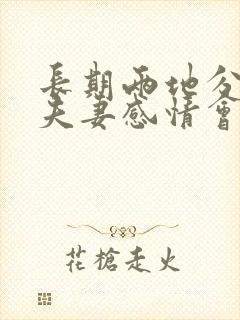 长期两地分居的夫妻感情会越来越淡吗