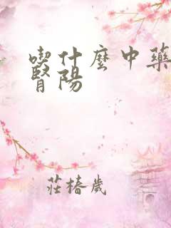 吃什么中药温补肾阳