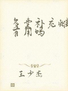 多囊补充雌激素有用吗