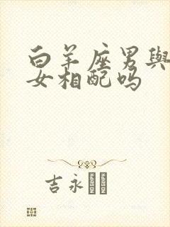 白羊座男与天秤女相配吗