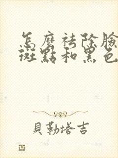 怎么祛除脸上的斑点和黑色素