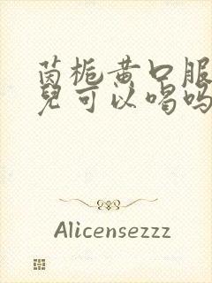 茵栀黄口服液婴儿可以喝吗