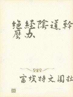 绝经阴道干涩怎么办