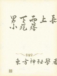 男下面上长了个小疙瘩