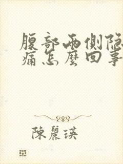 腹部两侧隐隐作痛怎么回事