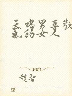 天蝎男喜欢暴脾气的女人