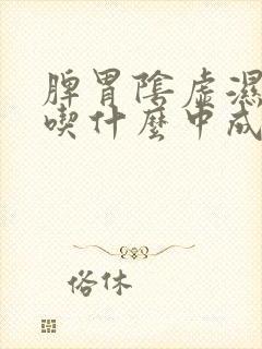 脾胃阴虚湿气重吃什么中成药