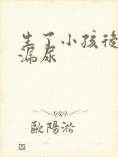 生了小孩后咳嗽漏尿