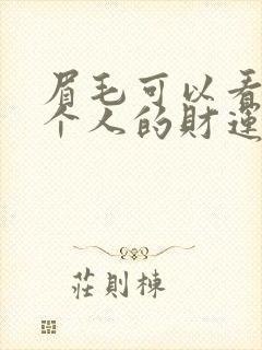 眉毛可以看出一个人的财运吗