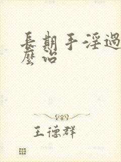 长期手淫过度怎么治