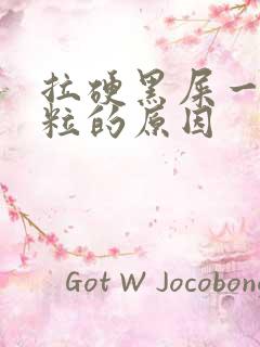 拉硬黑屎一粒一粒的原因