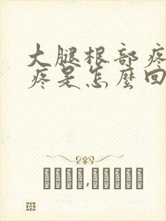 大腿根部疼膝盖疼是怎么回事