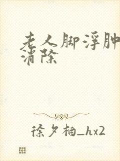 老人脚浮肿怎么消除