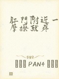 肛门附近一圈红摩擦就疼