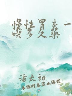 慢性胃炎一般要吃多久药