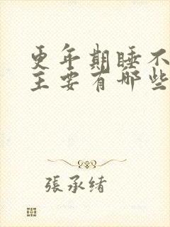 更年期睡不着觉主要有哪些原因