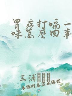 胃疼打嗝一股臭味怎么回事