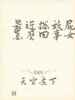 最近总放屁很臭怎么回事女性