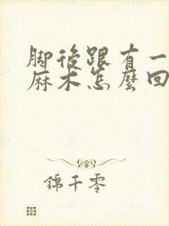 脚后跟有一小块麻木怎么回事