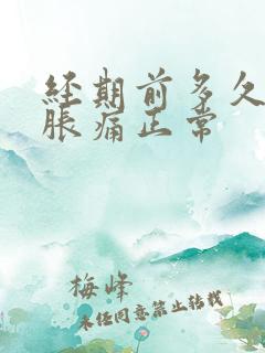 经期前多久乳房胀痛正常