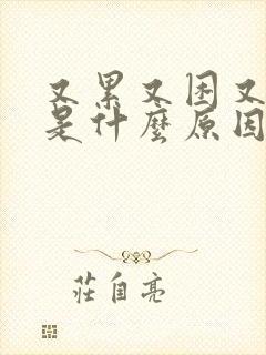 又累又困又乏力是什么原因