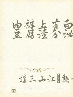 内裤上有白色的豆腐渣分泌物是怎么回事