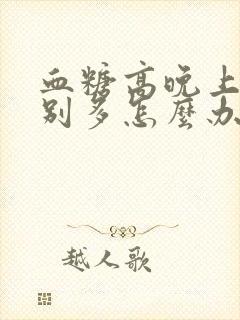 血糖高晚上尿特别多怎么办