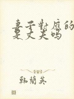 妻子对应的称呼是丈夫吗