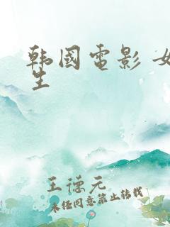 韩国电影 女医生