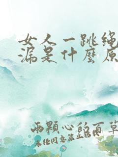 女人一跳绳就尿漏是什么原因怎么治疗