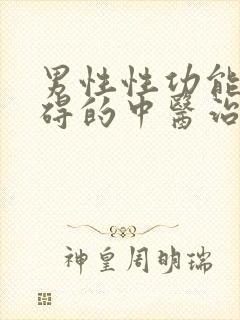 男性性功能有障碍的中医治疗