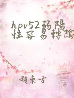 hpv52弱阳性容易转阴吗