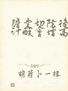 胆囊切除后总胆汁酸会增高吗