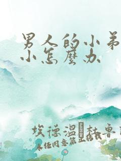 男人的小弟弟短小怎么办