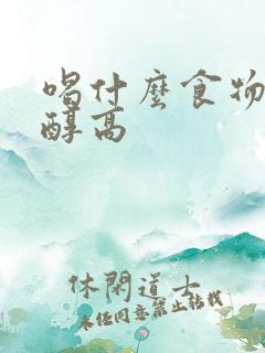 喝什么食物胆固醇高