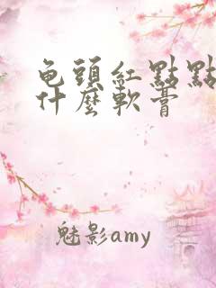 龟头红点点痒用什么软膏