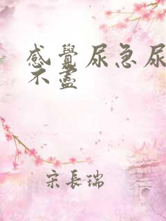 感觉尿急尿频尿不尽