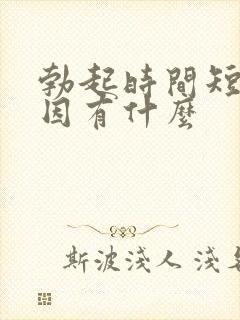 勃起时间短的原因有什么