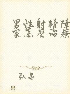 男性射精障碍在家怎么治疗