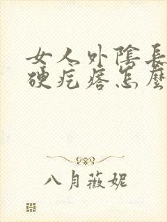 女人外阴长了个硬疙瘩怎么回事