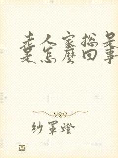 老人家总是打嗝是怎么回事